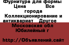 Фурнитура для формы › Цена ­ 1 499 - Все города Коллекционирование и антиквариат » Другое   . Московская обл.,Юбилейный г.